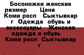 Босоножки женские размер 36 › Цена ­ 3 400 - Коми респ., Сыктывкар г. Одежда, обувь и аксессуары » Женская одежда и обувь   . Коми респ.,Сыктывкар г.